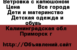  Ветровка с капюшоном › Цена ­ 600 - Все города Дети и материнство » Детская одежда и обувь   . Калининградская обл.,Приморск г.